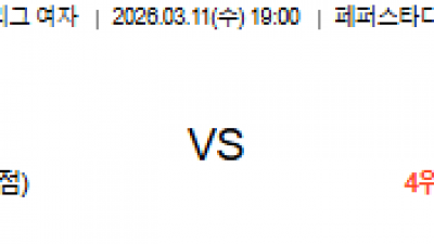3월 11일 V리그 여자 1경기