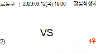 3월 12일 KBL 1경기
