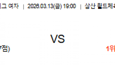 3월 13일 V리그 여자 1경기