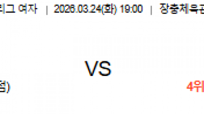 3월 24일 V리그 여자 1경기