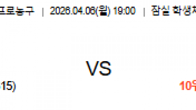 4월 6일 KBL 1경기