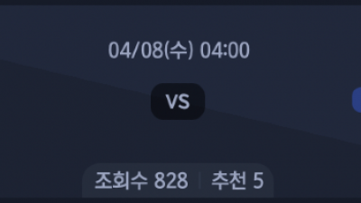 4월 8일 UEFA 챔피언스리그 2경기