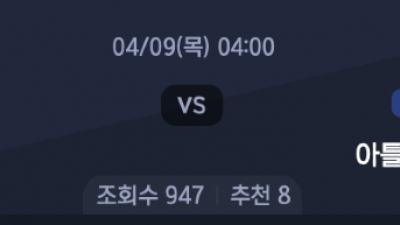 4월 9일 UEFA 챔피언스 리그 2경기