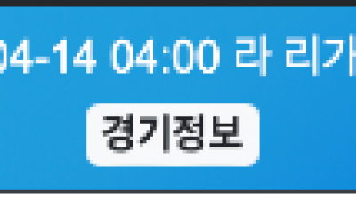 4월 14일 라리가 1경기